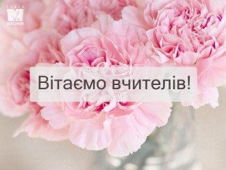 З Днем вчителя - прикольні привітання й листівки до Дня вчителя