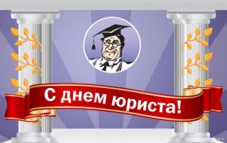 С Днем юриста - поздравления прикольные и картинки на День юриста С Днем юриста - поздравления прикольные и картинки на День юриста