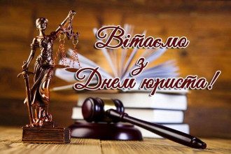 З Днем юриста - привітання прикольні і картинки українською