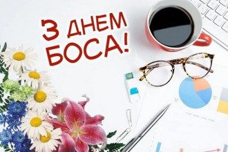День шефа - прикольні картинки і стильні привітання з Днем боса