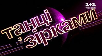 Танці з зірками 2020 - кто ушел в 8 выпуске Танці з зірками 2020 - кто ушел в 8 выпуске