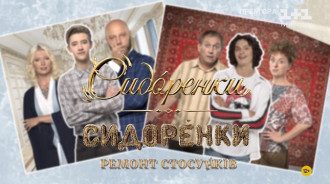 Сидоренки-Сидоренки 2 сезон Сидоренки-Сидоренки 2 сезон