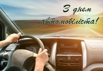 З Днем автомобіліста - привітання та драйвові листівки на День водія