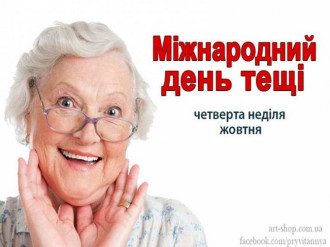 З Днем тещі - привітання на День тещі і свекрухи - листівки, тексти