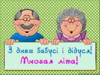 З Днем бабусь і дідусів - листівки та привітання на День дідусів і бабусь