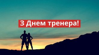 День тренера - привітання своїми словами і красиві картинки з Днем тренера