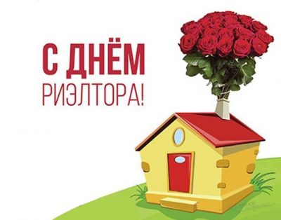 День риэлтора - поздравления и бомбические открытки с Днем риэлтора День риэлтора - поздравления и бомбические открытки с Днем риэлтора