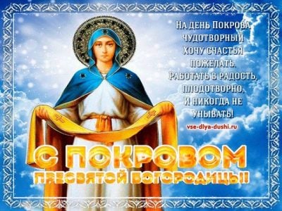 Покрова Пресвятої Богородиці - привітання і картинки зі святом