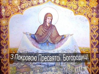 Зі святом Покрова - картинки і привітання з Покровою Пресвятої Богородиці Зі святом Покрова - картинки і привітання з Покровою Пресвятої Богородиці