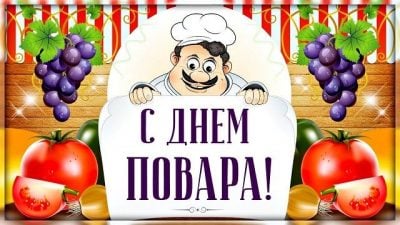 С Днем повара - поздравления смешные и прикольные картинки на День повара