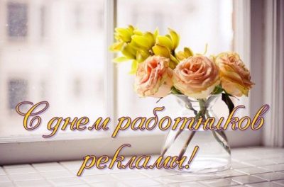 День рекламщика (День рекламиста) - поздравления креативные и открытки День рекламщика (День рекламиста) - поздравления креативные и открытки