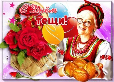 С Днем тещи! Шикарные поздравления на День тещи и свекрови - открытки, тексты