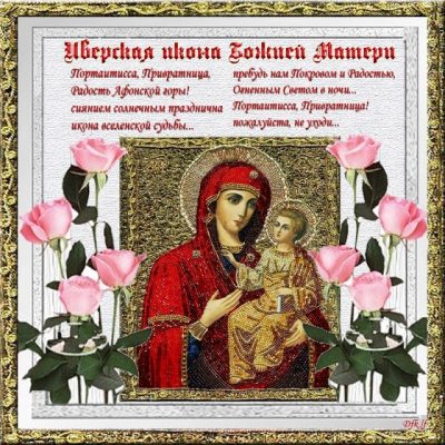 День Иверской иконы Божией Матери - что нельзя делать и как празднуется - открытка с праздником иверской божьей матери