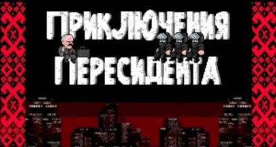 "Мішок картохи автору цього шедевра": білоруські протести у форматі 8-бітної гри