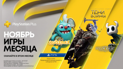 Названо безкоштовні ігри для передплатників PlayStation Plus в листопаді — одна з них для PS5
