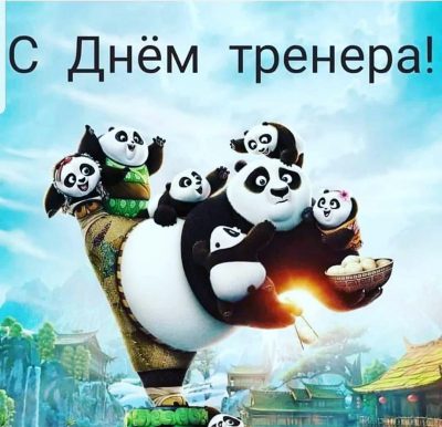 День тренера - поздравления своими словами и красивые картинки с Днем тренера День тренера - поздравления своими словами и красивые картинки с Днем тренера