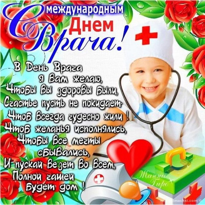 Поздравление Врача С Днем Рождения Картинки