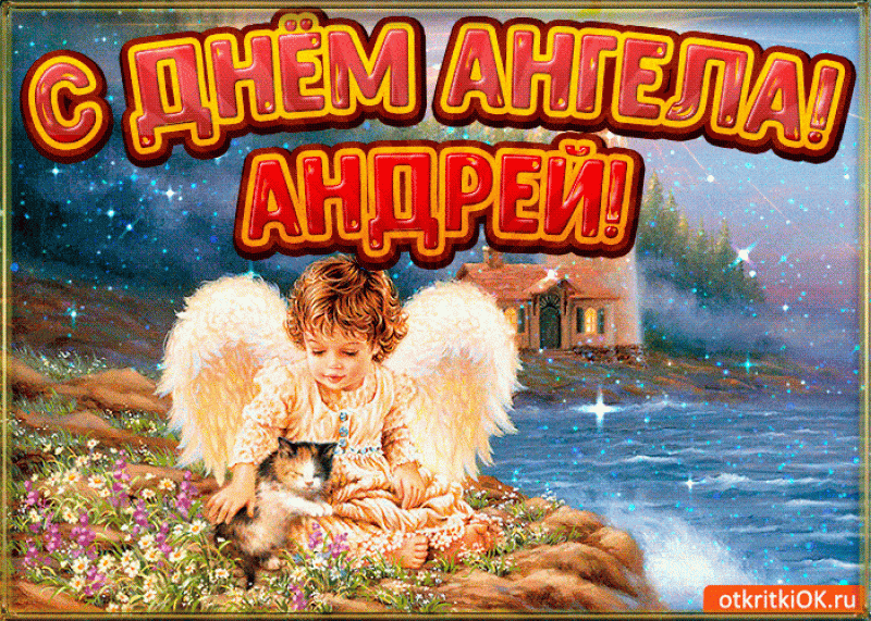 Андрей с днем ангела