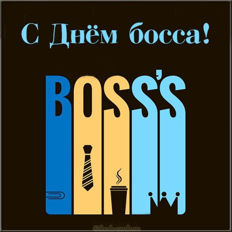День шефа и День босса 2020 – пожелания и открытки: как стильно поздравить начальника