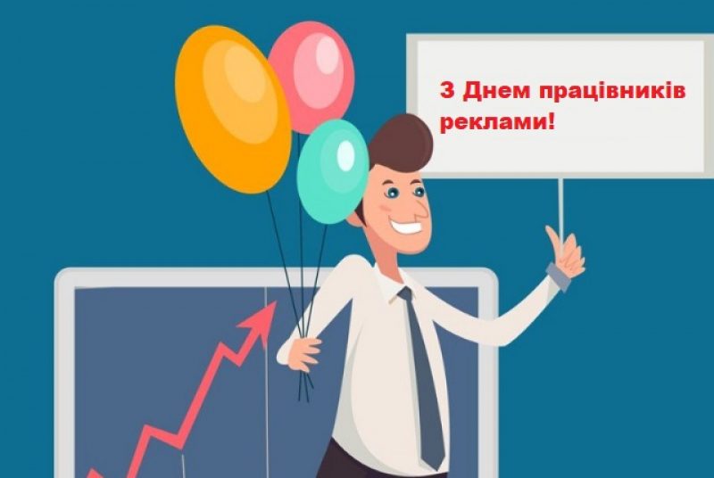 День рекламщика ( День рекламіста) - привітання креативні та листівки - Главред