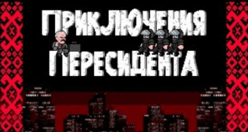 "Мішок картохи автору цього шедевра": білоруські протести у форматі 8-бітної гри