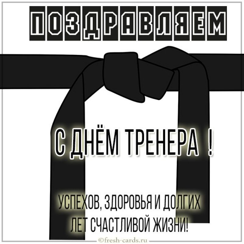 С Днём тренера!!!