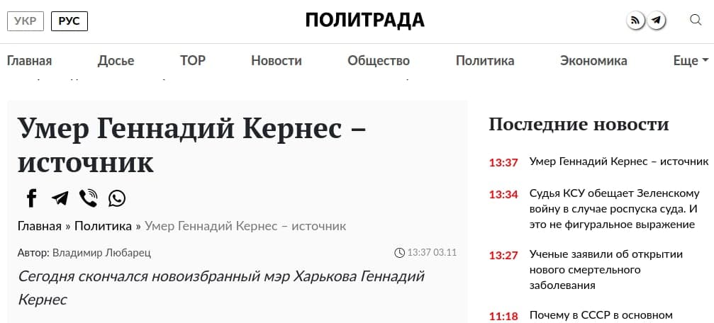 В Сети сообщили о смерти Кернеса / скриншот источника