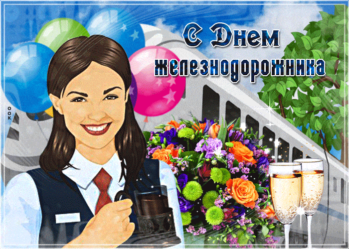 с наступающим днем железнодорожника картинки прикольные и смешные и ржачные. Смотреть фото с наступающим днем железнодорожника картинки прикольные и смешные и ржачные. Смотреть картинку с наступающим днем железнодорожника картинки прикольные и смешные и ржачные. Картинка про с наступающим днем железнодорожника картинки прикольные и смешные и ржачные. Фото с наступающим днем железнодорожника картинки прикольные и смешные и ржачные