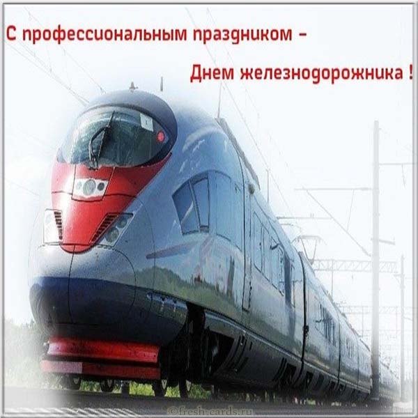 с наступающим днем железнодорожника картинки прикольные и смешные и ржачные. Смотреть фото с наступающим днем железнодорожника картинки прикольные и смешные и ржачные. Смотреть картинку с наступающим днем железнодорожника картинки прикольные и смешные и ржачные. Картинка про с наступающим днем железнодорожника картинки прикольные и смешные и ржачные. Фото с наступающим днем железнодорожника картинки прикольные и смешные и ржачные