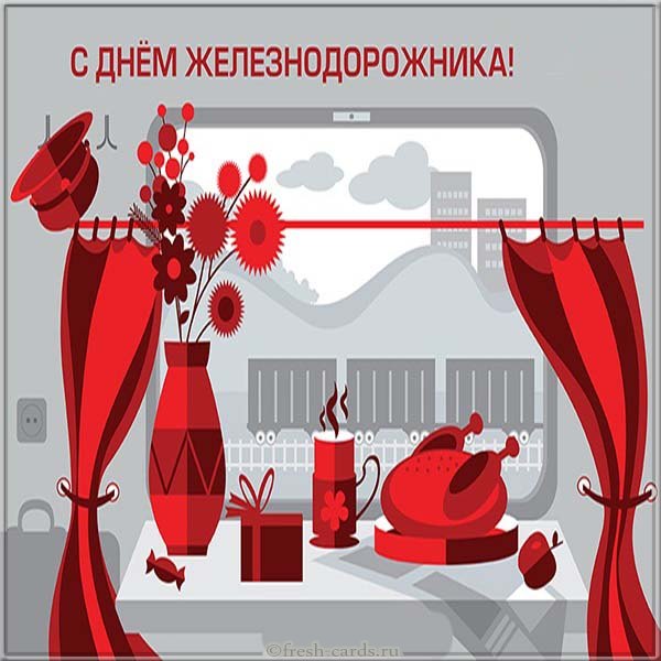 с наступающим днем железнодорожника картинки прикольные и смешные и ржачные. Смотреть фото с наступающим днем железнодорожника картинки прикольные и смешные и ржачные. Смотреть картинку с наступающим днем железнодорожника картинки прикольные и смешные и ржачные. Картинка про с наступающим днем железнодорожника картинки прикольные и смешные и ржачные. Фото с наступающим днем железнодорожника картинки прикольные и смешные и ржачные