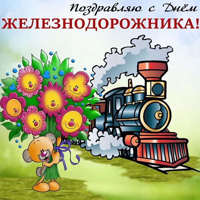 с наступающим днем железнодорожника картинки прикольные и смешные и ржачные. Смотреть фото с наступающим днем железнодорожника картинки прикольные и смешные и ржачные. Смотреть картинку с наступающим днем железнодорожника картинки прикольные и смешные и ржачные. Картинка про с наступающим днем железнодорожника картинки прикольные и смешные и ржачные. Фото с наступающим днем железнодорожника картинки прикольные и смешные и ржачные