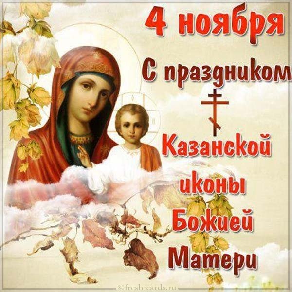 картинки с праздником иконы казанской богоматери