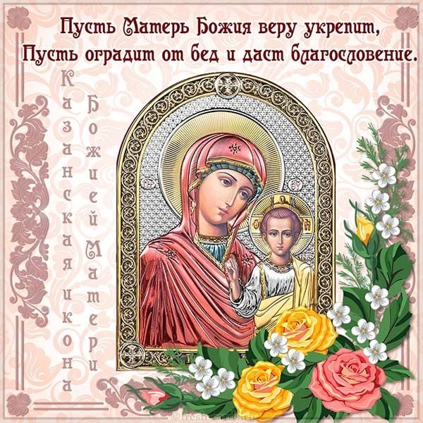 открытка с днем казанской иконы открытка с днем казанской иконы
