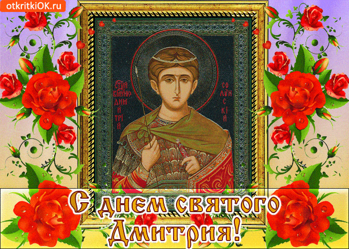 картинки с днем святого дмитрия - gif дмитриев день
