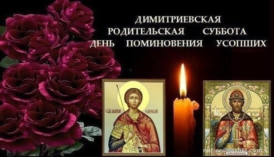 Otkrytki S Dmitrievskoj Roditelskoj Subbotoj I Hristianskie Naputstviya