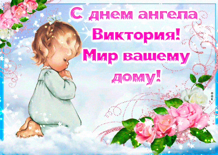гиф открытки с днем ангела Виктория скачать бесплатно гиф открытки с днем ангела Виктория скачать бесплатно
