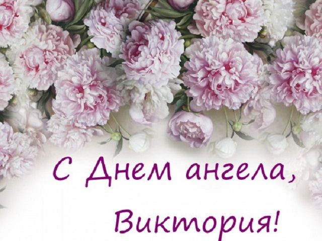 День ангела виктории картинки День ангела виктории картинки