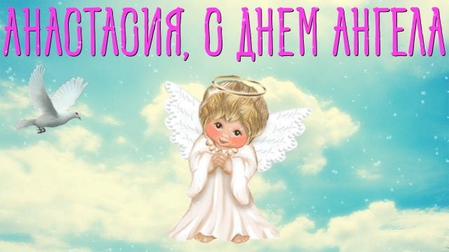 открытка с днем анастасии открытка с днем анастасии