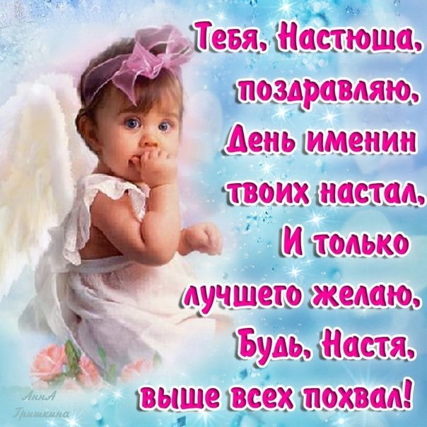 открытки картинки настенька с днем ангела открытки картинки настенька с днем ангела