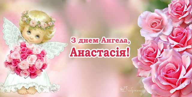 12 листопада День Анастасії - яскраві привітання з Днем ангела для Насті - Главред