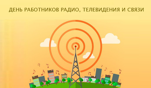открытки с днем радио и связи открытки с днем радио и связи