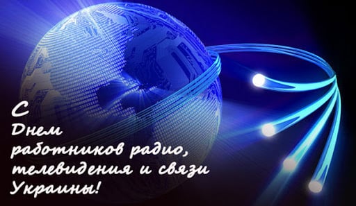 Поздравление с Днем работников радио, телевидения и связи стихотворением страница 5 из 8