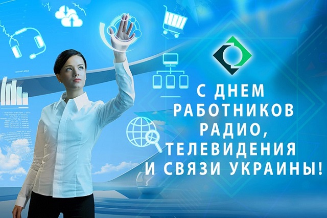 открытки с днем радио, телевидения и связи открытки с днем радио, телевидения и связи