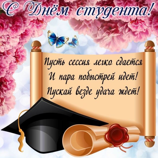 С Днем студента поздравления с Днем студента 2021 в картинках, открытках и стихах УНИАН