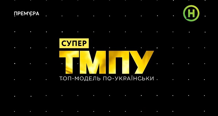 Супер топ модель по-украински 2020: смотреть 6 выпуск 23 ноября