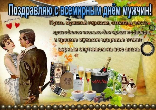 всемирный день мужчин открытки всемирный день мужчин открытки