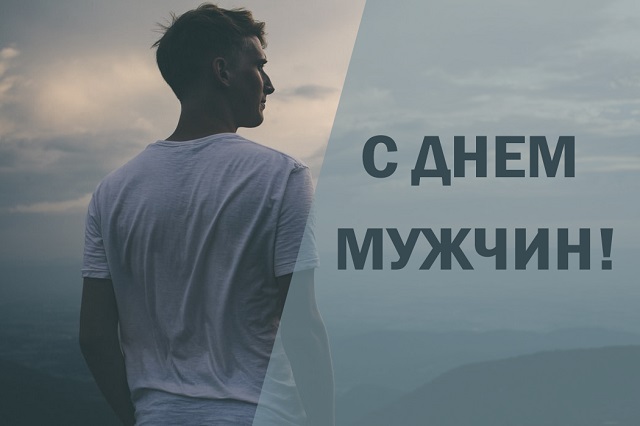 открытки всемирный день мужчин 19 ноября открытки всемирный день мужчин 19 ноября