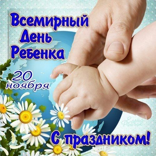 20 ноября всемирный день ребенка картинки 20 ноября всемирный день ребенка картинки