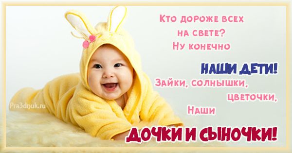 открытки с днем ребенка