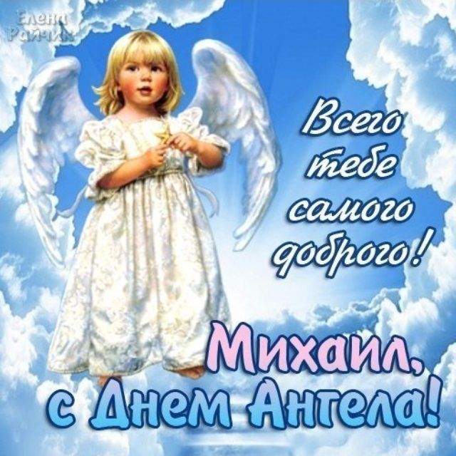 с днем ангела михаила картинки скачать бесплатно с днем ангела михаила картинки скачать бесплатно